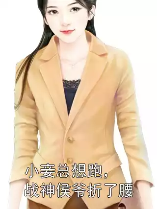 小妾总想跑，战神侯爷折了腰小说