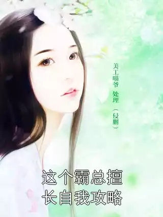 这个霸总擅长自我攻略小说