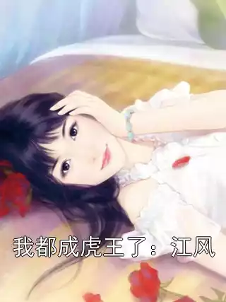 我都成虎王了：江风