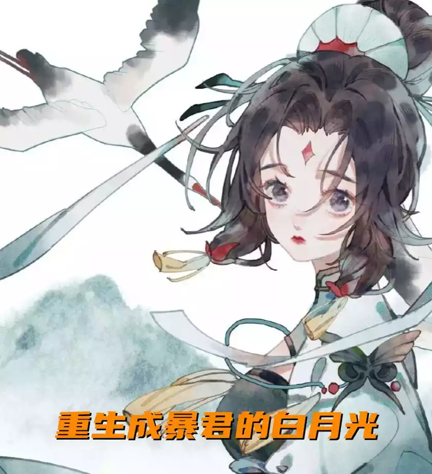 重生成暴君的白月光小说