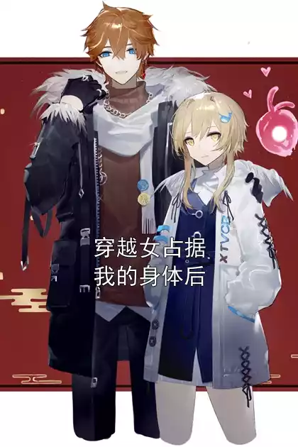 穿越女占据我的身体后