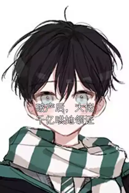 破产后，大佬千亿哄她领证小说