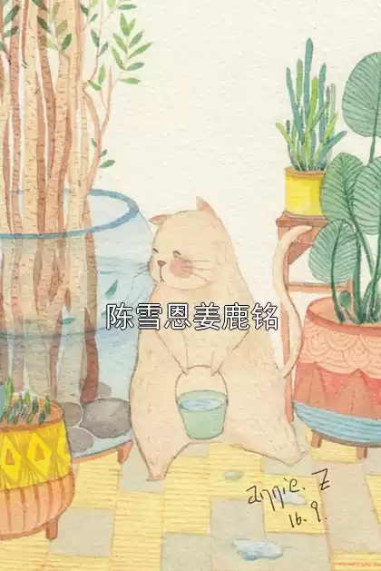 陈雪恩姜鹿铭小说
