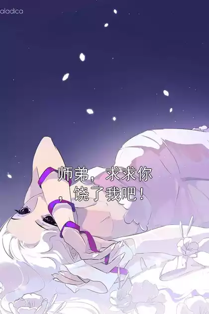师弟，求求你，饶了我吧！小说