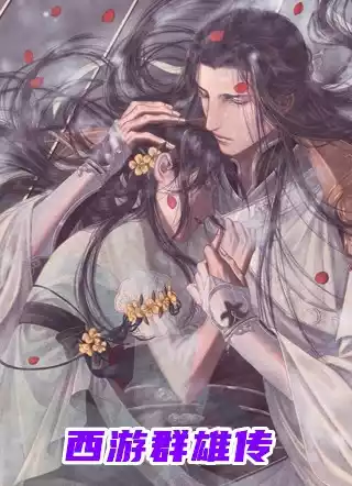 西游群雄传小说