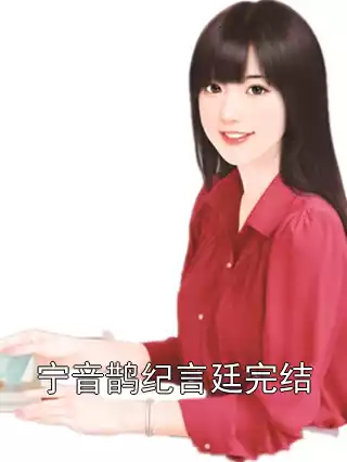 宁音鹊纪言廷完结小说