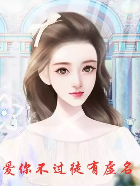 爱你不过徒有虚名