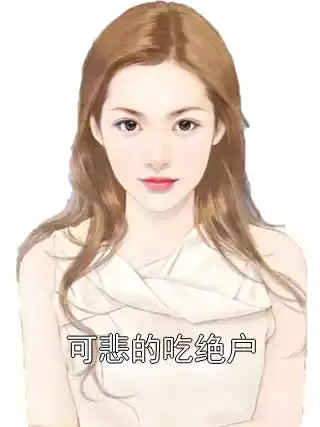 可悲的吃绝户