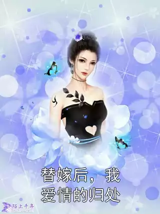 替嫁后，我爱情的归处小说