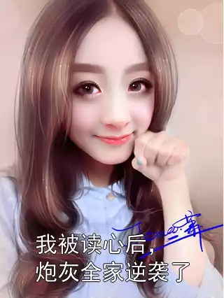 我被读心后，炮灰全家逆袭了