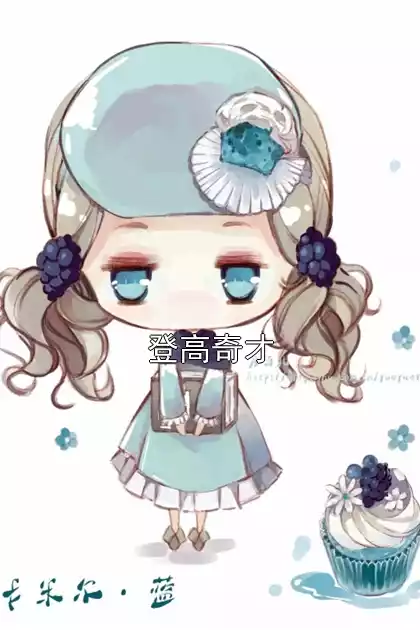 登高奇才