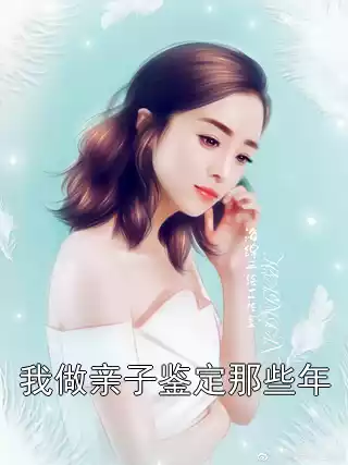 我做亲子鉴定那些年