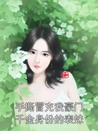 手撕冒充我豪门千金身份的表妹小说