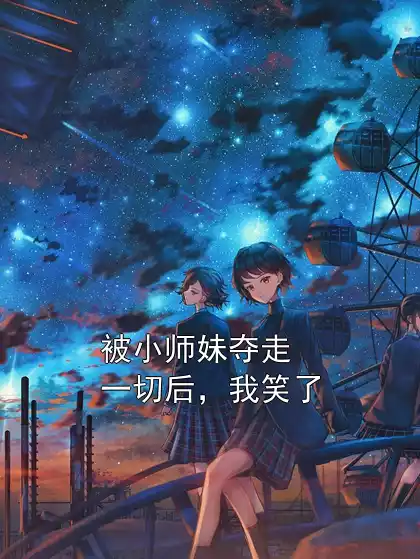 被小师妹夺走一切后，我笑了