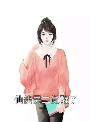 仙侠男二觉醒了