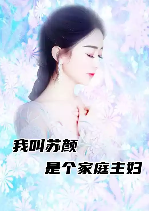 我叫苏颜是个家庭主妇