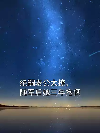 绝嗣老公太撩，随军后她三年抱俩