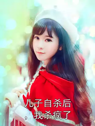 儿子自杀后，我杀疯了