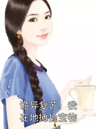 诡异复苏：我在地摊捡宝物小说