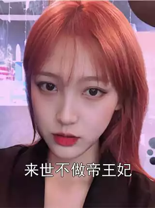 来世不做帝王妃