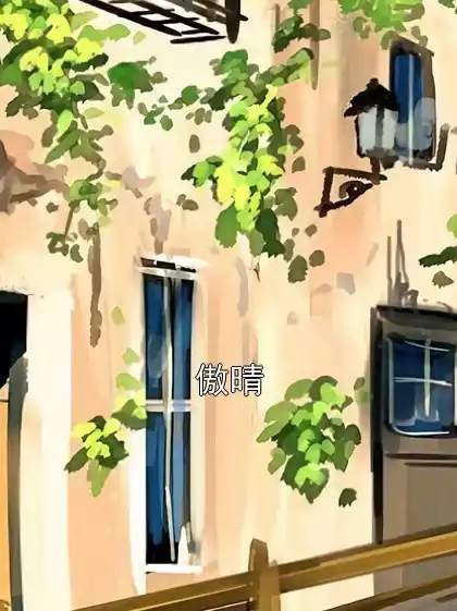 傲晴