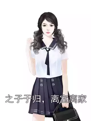 之子于归，离室离家