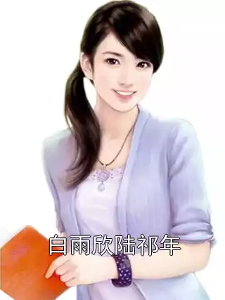 白雨欣陆祁年