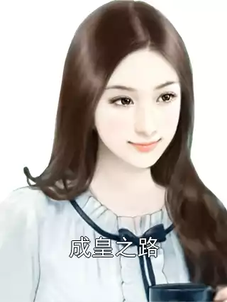 成皇之路小说