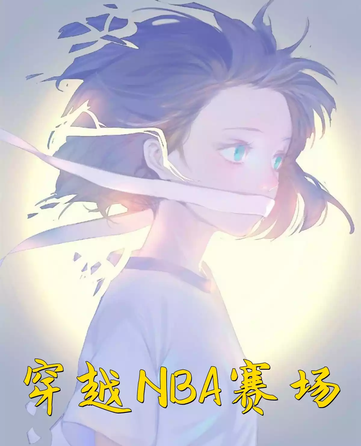 穿越NBA赛场小说