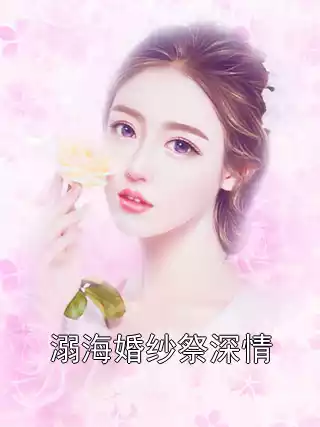 溺海婚纱祭深情