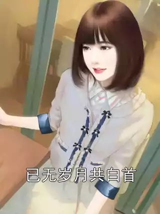 已无岁月共白首小说
