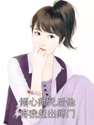 倾心师兄后他将我赶出师门小说