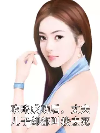 攻略成功后，丈夫儿子却都叫我去死
