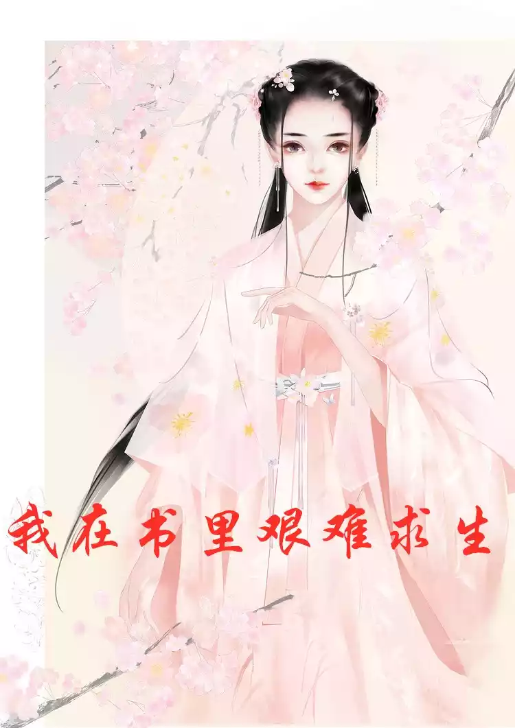 我在书里艰难求生
