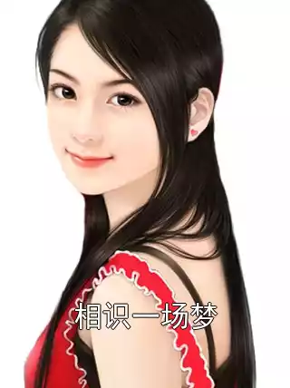 相识一场梦