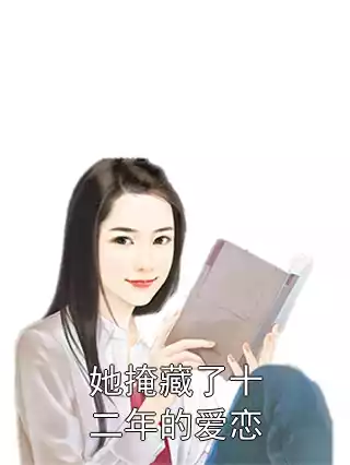 她掩藏了十二年的爱恋小说
