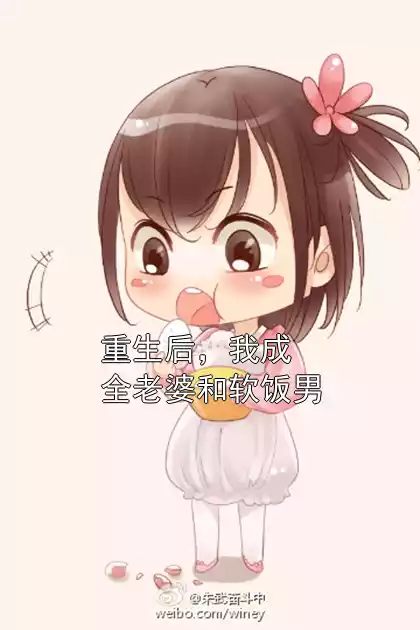 重生后，我成全老婆和软饭男小说