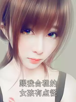跟我合租的女孩有点怪