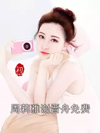 周莉雅谢晋舟免费