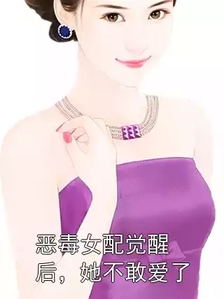 恶毒女配觉醒后，她不敢爱了小说