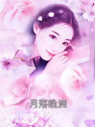 月落晚洲小说