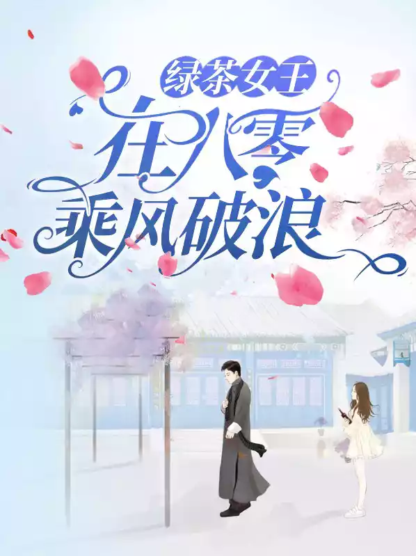绿茶女王在八零乘风破浪小说