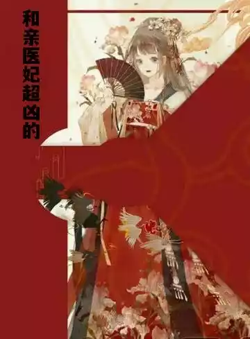 和亲医妃超凶的小说