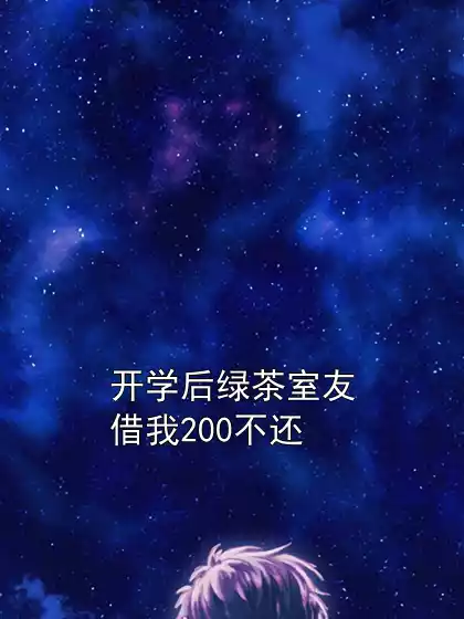 开学后绿茶室友借我200不还小说