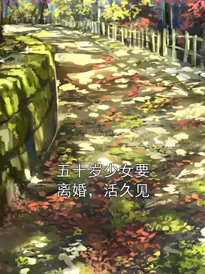 五十岁少女要离婚，活久见小说