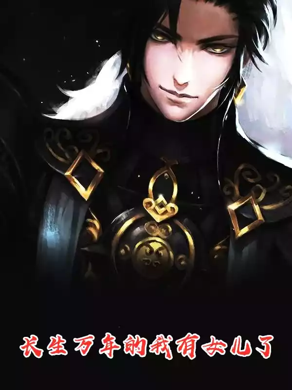 长生万年的我有女儿了小说