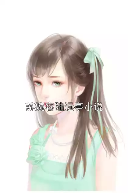 苏婉容陆远亭小说小说