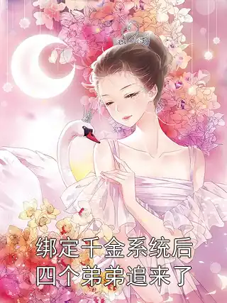 绑定千金系统后四个弟弟追来了小说