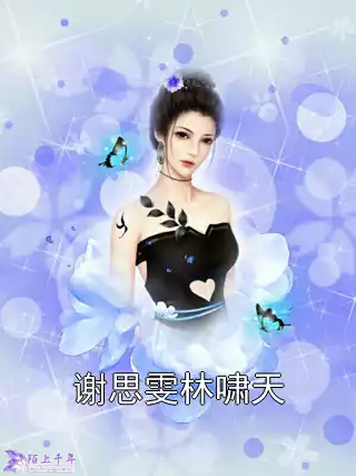 谢思雯林啸天小说