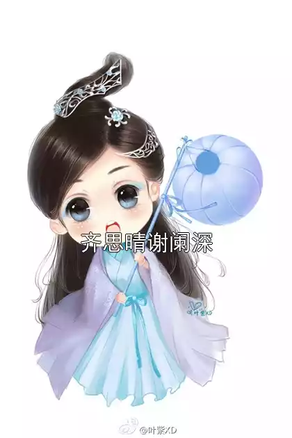 齐思晴谢阑深小说